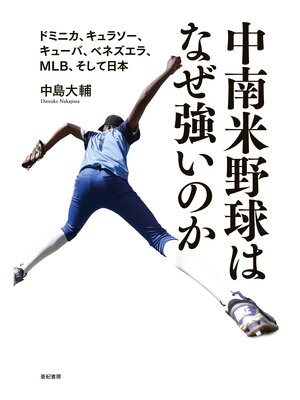 cover image of 中南米野球はなぜ強いのか――ドミニカ、キュラソー、キューバ、ベネズエラ、MLB、そして日本
